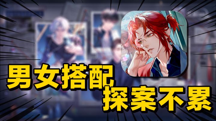 男女搭配！探案不累！#黑猫奇闻社截图