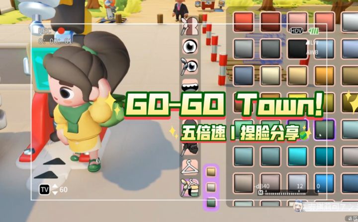 【GO–GO Town！】5倍速｜超解压的捏脸分享截图