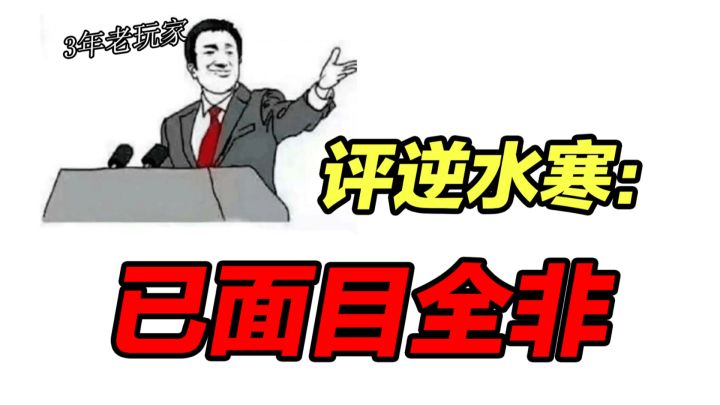 3年老玩家回归逆水寒,说句实话,这游戏已经面目全非截图