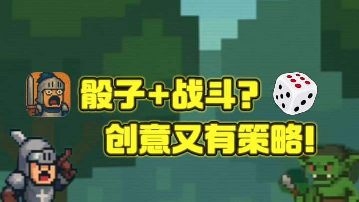🔥骰子+回合制战斗,随机性和策略性很足❗️截图