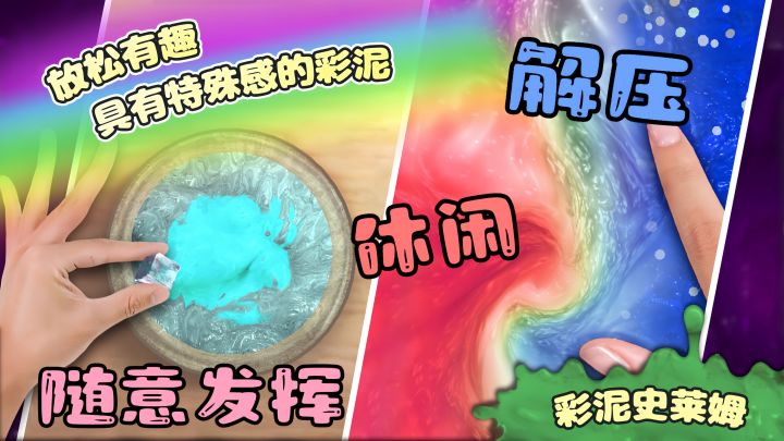 彩泥史萊姆［实况解说］截图