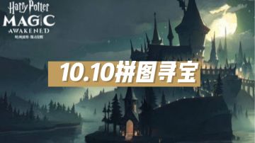 10.10拼图寻宝
