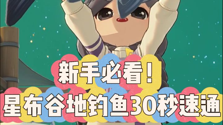 星布谷地钓鱼前先看这篇,稀有鱼随便钓截图