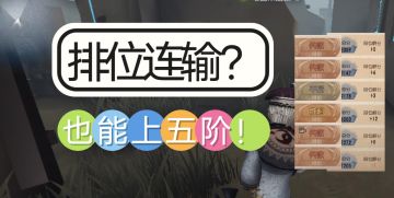 来点【第五人格】单排上分攻略！