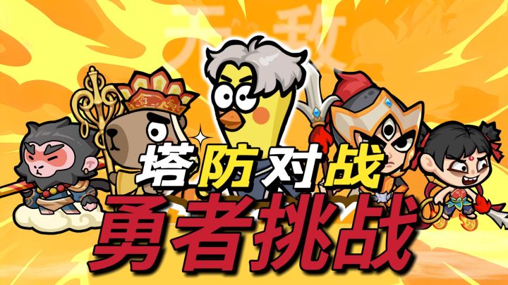 勇者挑战！神仙塔防各种梗小游戏截图