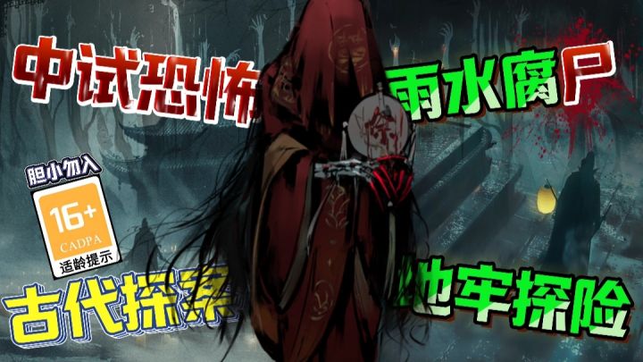 💀雨水化尸😱胆小勿入❗古代探案、地牢探索、真能吓尿玩家❗截图