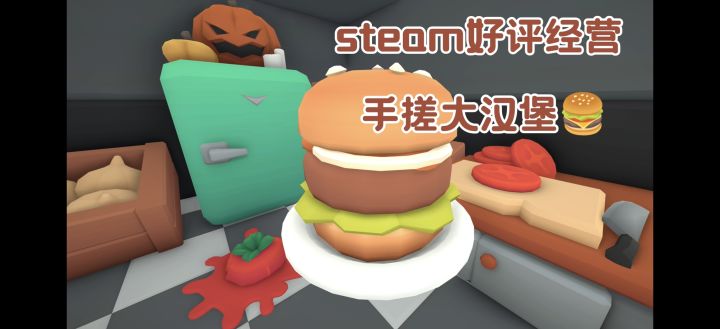 第一视角沉浸式做汉堡🍔,居然敢给我差评❗生气💢截图