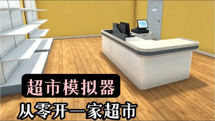 开超市亲力亲为做大做强❗️沉浸式经营模拟❗️截图