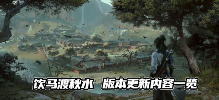 【TapTap年度游戏大赏】一期视频带你了解饮马渡秋水版本更新内容截图