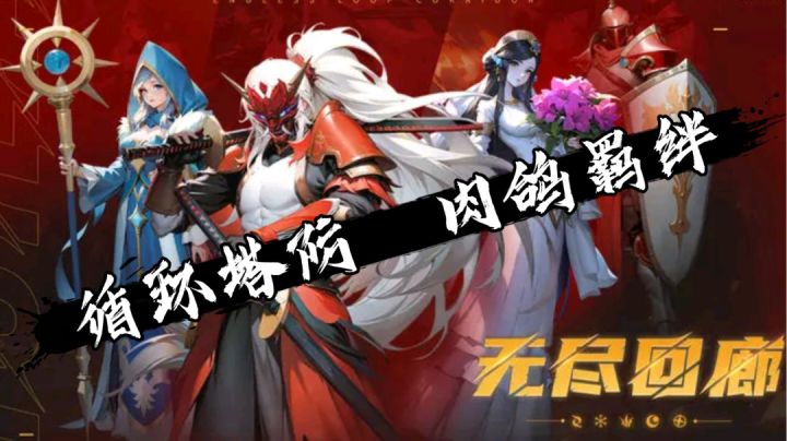 【无尽回廊】经典“循环圈”塔防 打装备凑羁绊 不同的塔防体验截图