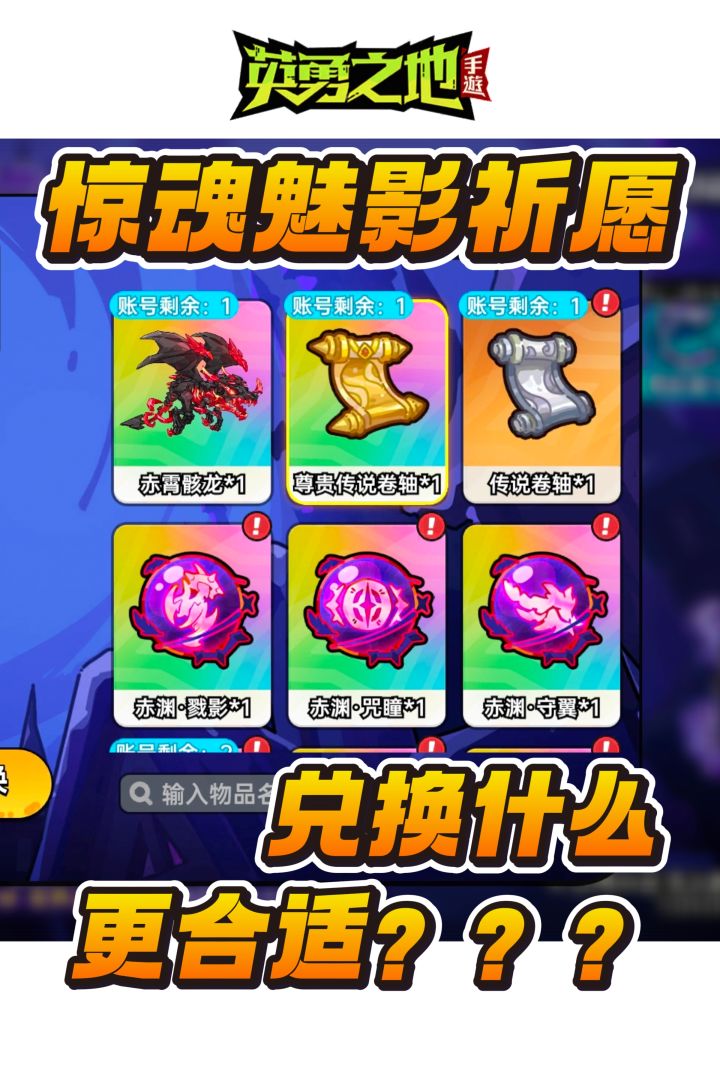 惊魂魅影祈愿兑换什么最合适？截图