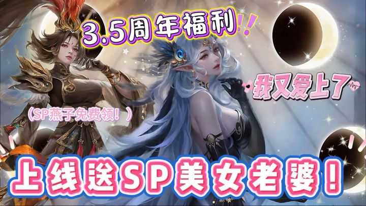 上线领取嗨丝大————老婆!SP和XP两手抓!这波福利太难顶!截图