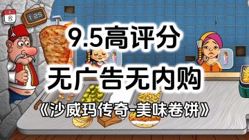 完全免费！无广告无内购高评分，Steam移植魔性爆火游戏