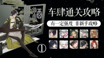 【物华弥新】试炼场·揽星记车肆①攻略