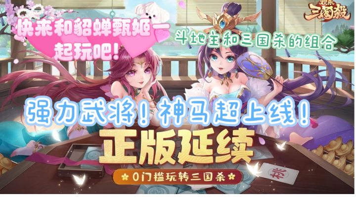 【正版延续】神马超正式上线欢乐三国杀强度怎么样?截图