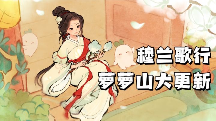 穆兰歌行版更来喽❗拒绝内卷 想实现归隐理想❓快萝萝山当小地主~~截图