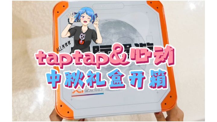 taptap&心动中秋礼盒开箱截图