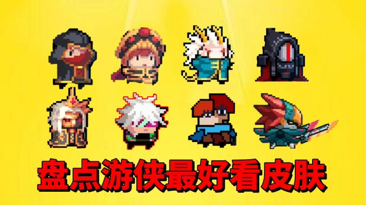 【元气骑士沙雕配音】盘点游侠最好看的皮肤!哪个才是你最爱?截图