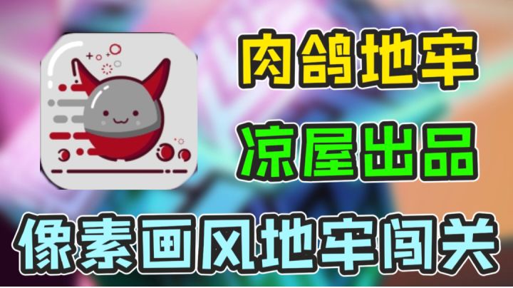 凉屋旗下的一款冷门优作居然无人问津!我不允许有人没玩过这款游戏!截图
