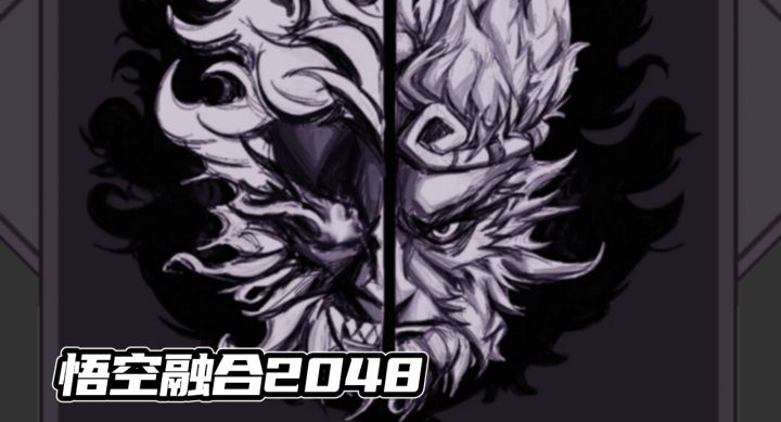 悟空融合经典2048❗益智与玩法并存截图