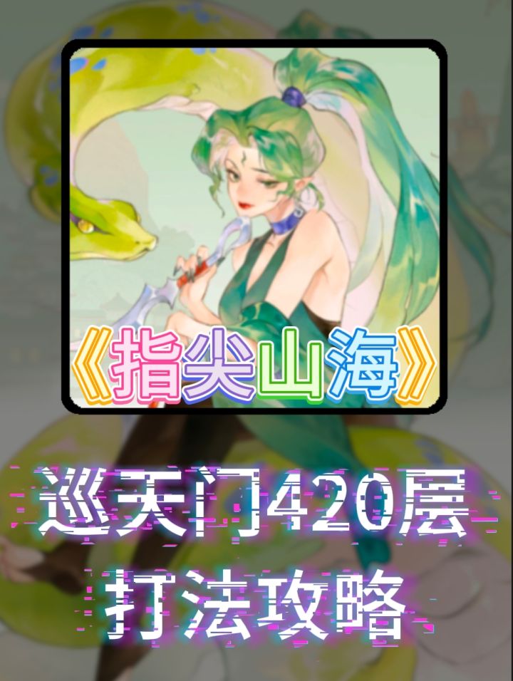 新手攻略之寻天门420层打法攻略和实战视频截图