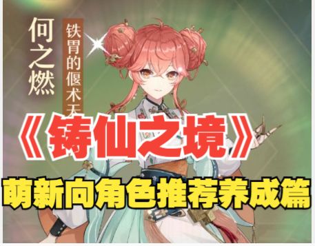 《铸仙之境》萌新向角色推荐养成篇截图