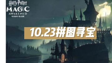 10.23拼图寻宝