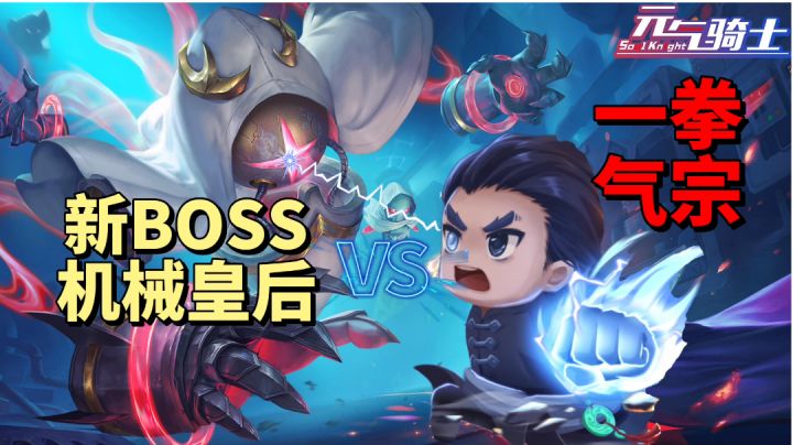 【元气骑士沙雕配音】新BOSS机械皇后很厉害吗?#暑假人集结#截图