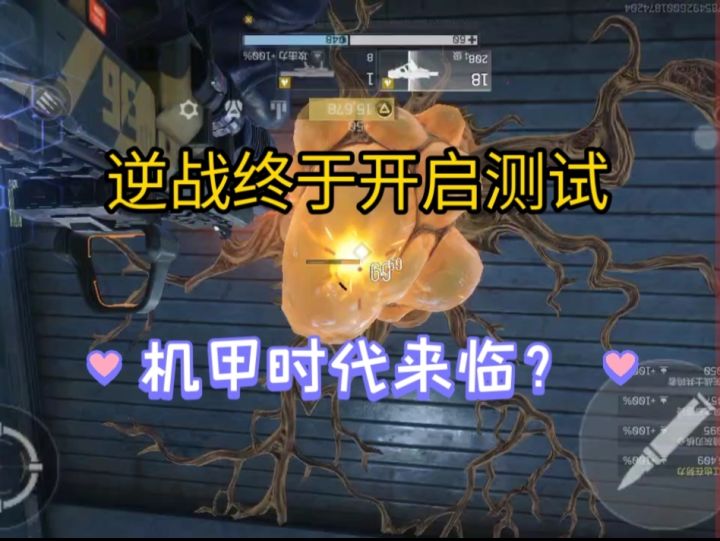 逆战开启测试,机甲时代回归了?截图