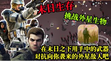 末日世界爆打外星人生物❗又一款肉割好游❗拿起武器努力生存下去吧