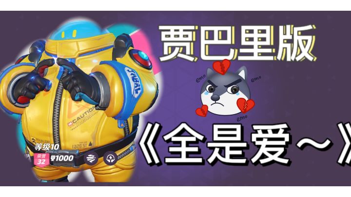 贾巴里版《全是爱》哈哈哈哈哈截图