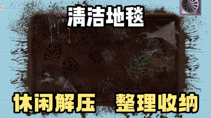 沉浸式的清洁地毯❗️休闲解压❗️整理收纳各类物品❗️截图