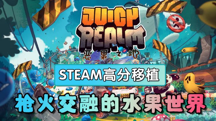 【STEAM高分移植】第一弹:枪火交融的水果世界#劳动最光荣#截图
