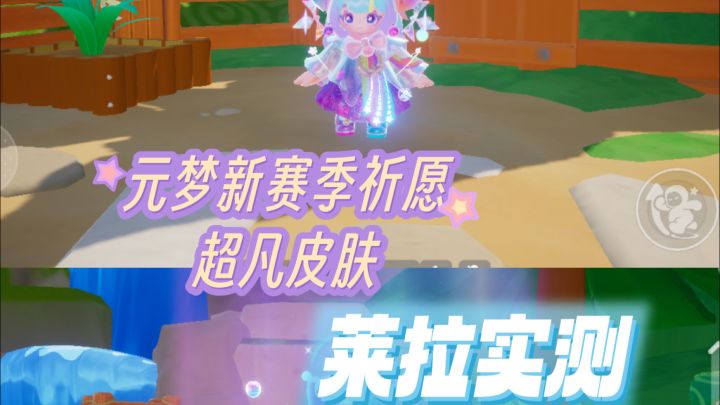 元梦新赛季祈愿超凡皮肤莱拉实测截图