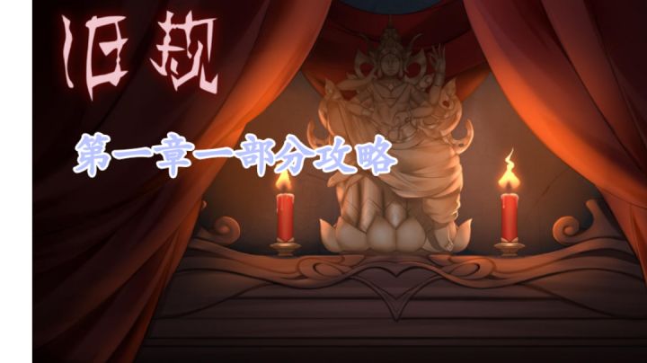 ＃攻略大师＃新手第一章攻略一截图