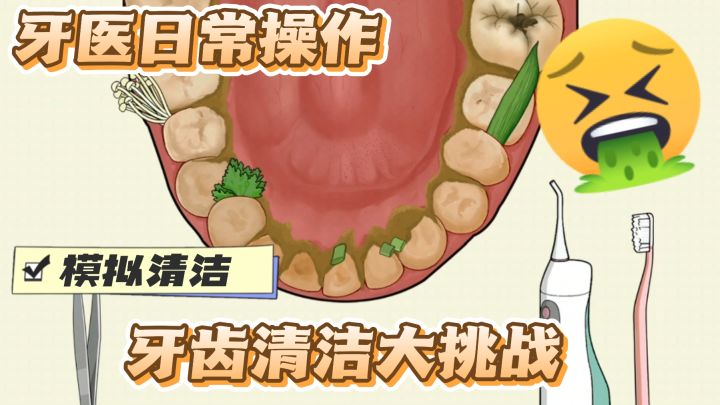 口腔模拟清洁 清洁解压 模拟牙医日常的一天截图