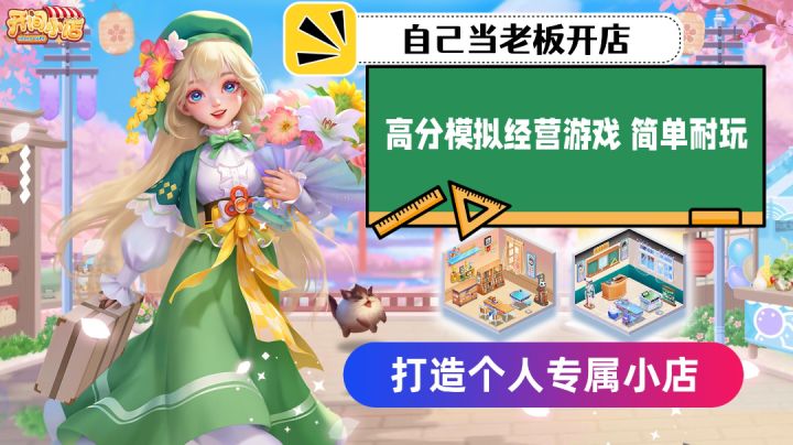自己当老板体验创业过程,个性小店专属打造,高分模拟经营游戏!截图