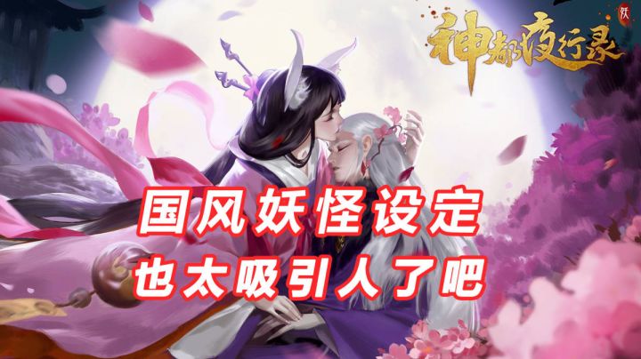 【神都夜行录】国风妖怪设定也太吸引人了吧#了不起的异世界#截图