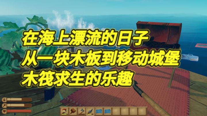 在海上漂流的日子:从一块木板到移动城堡《木筏求生》的乐趣截图