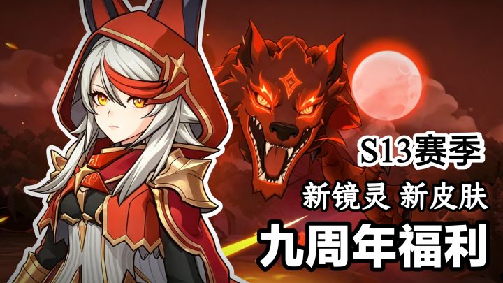 📢‼️单机模式✨新职业⁉️九周年福利🎁S13赛季上线➽全新镜灵&多款皮肤截图