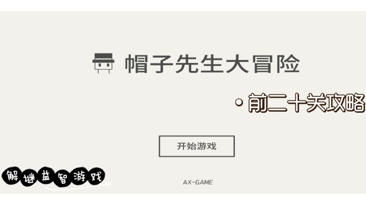 【帽子先生大冒险】1-20关解谜攻略#攻略大师#截图