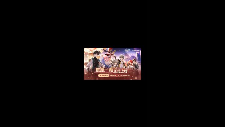 《星穹铁道》「航行一载」周年福利60星穹加抽30W份周边截图