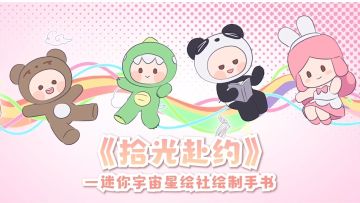十周年主题曲《拾光赴约》手书呈上！