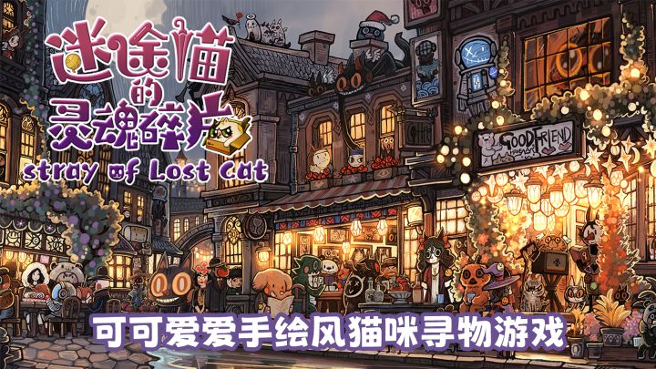 【TapTap年度游戏大赏】可可爱爱手绘风猫咪寻物游戏截图