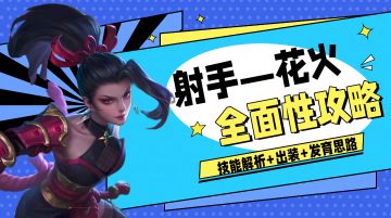 🔥新手就有的射手竟然这么强？花火最全面的攻略，它来了！
