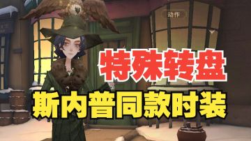 【哈利波特魔法觉醒】全新特殊转盘！原著经典斯内普同款！