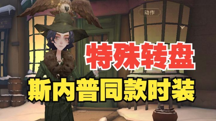 【哈利波特魔法觉醒】全新特殊转盘！原著经典斯内普同款！截图
