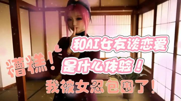 16+恋爱模拟神器!重生之我和AI女友谈恋爱!截图
