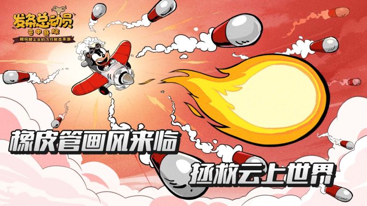橡皮管画风,飞行射击游戏来啦截图