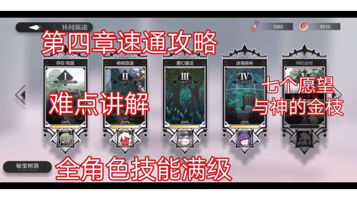 灵魂潮汐 七个愿望与神的金枝 第四章 迷境森林 速通攻略 全角色技能满级截图
